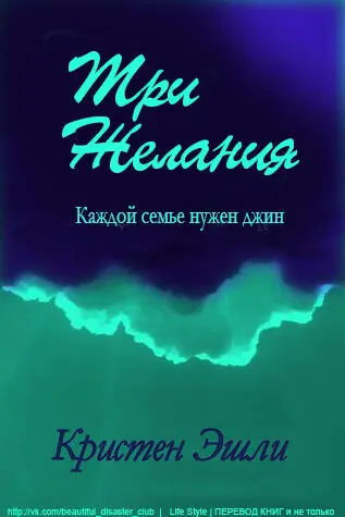 Кристен Эшли Три желания Перевод осуществлен исключительно для - фото 1