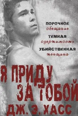 Оригинальное названиеCome Dirty Dark and Deadly 1 JA Huss Я приду за - фото 1