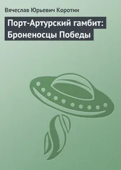 Вячеслав Коротин - Порт-Артурский гамбит - Броненосцы Победы