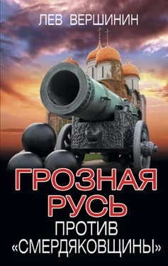 Лев Вершинин Грозная Русь против «смердяковщины» обложка книги