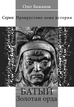 Олег Бажанов Батый. Золотая Орда обложка книги