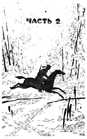 Глава первая Чиновник по особым поручениям при иркутском генералгубернаторе - фото 4