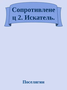 Владимир Поселягин Сопротивленец 2. Искатель. обложка книги