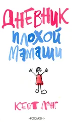 Кейт Лонг - Дневник плохой мамаши