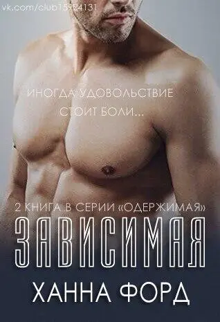 Зависимая СерияОдержимая 2 Переводчик Мариша Гаглоева Редакторы - фото 1