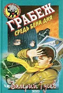 Валерий Гусев Грабеж средь бела дня Глава I ВЕДЬМИН УГОЛ Когдато наш - фото 1