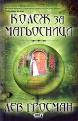 Лев Гросман - Kолеж за магьосници