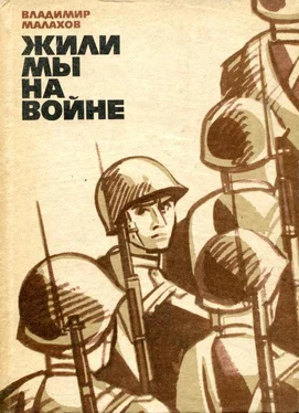 Владимир Малахов Жили мы на войне обложка книги