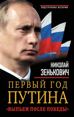 Николай Зенькович Первый год Путина. «Выпьем после победы» обложка книги