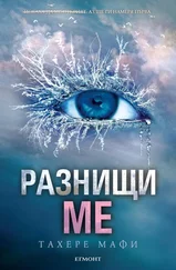 Тахере Мафи - Разнищи ме