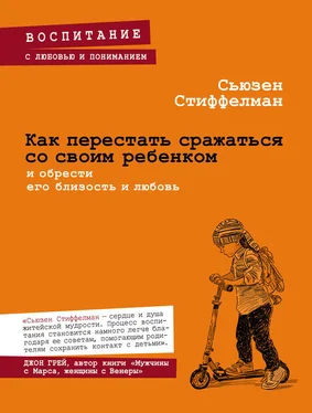 Сьюзен Стиффелман Как перестать сражаться со своим ребенком и обрести его близость и любовь обложка книги