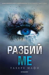 Тахере Мафи - Разбий ме