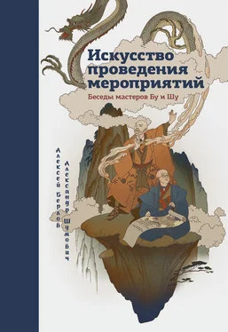 Александр Шумович Искусство проведения мероприятий. Беседы мастеров Бу и Шу обложка книги