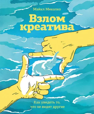 Майкл Микалко Взлом креатива: как увидеть то, что не видят другие обложка книги