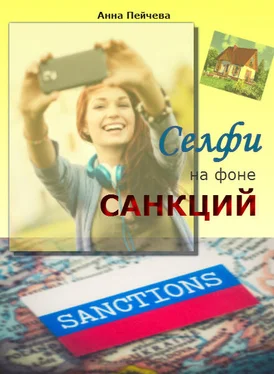 Анна Пейчева Селфи на фоне санкций обложка книги