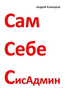 Андрей Кашкаров Сам себе сисадмин. Победа над «домашним» компьютером обложка книги