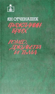 Ян Отченашек Гражданин Брих. Ромео, Джульетта и тьма обложка книги