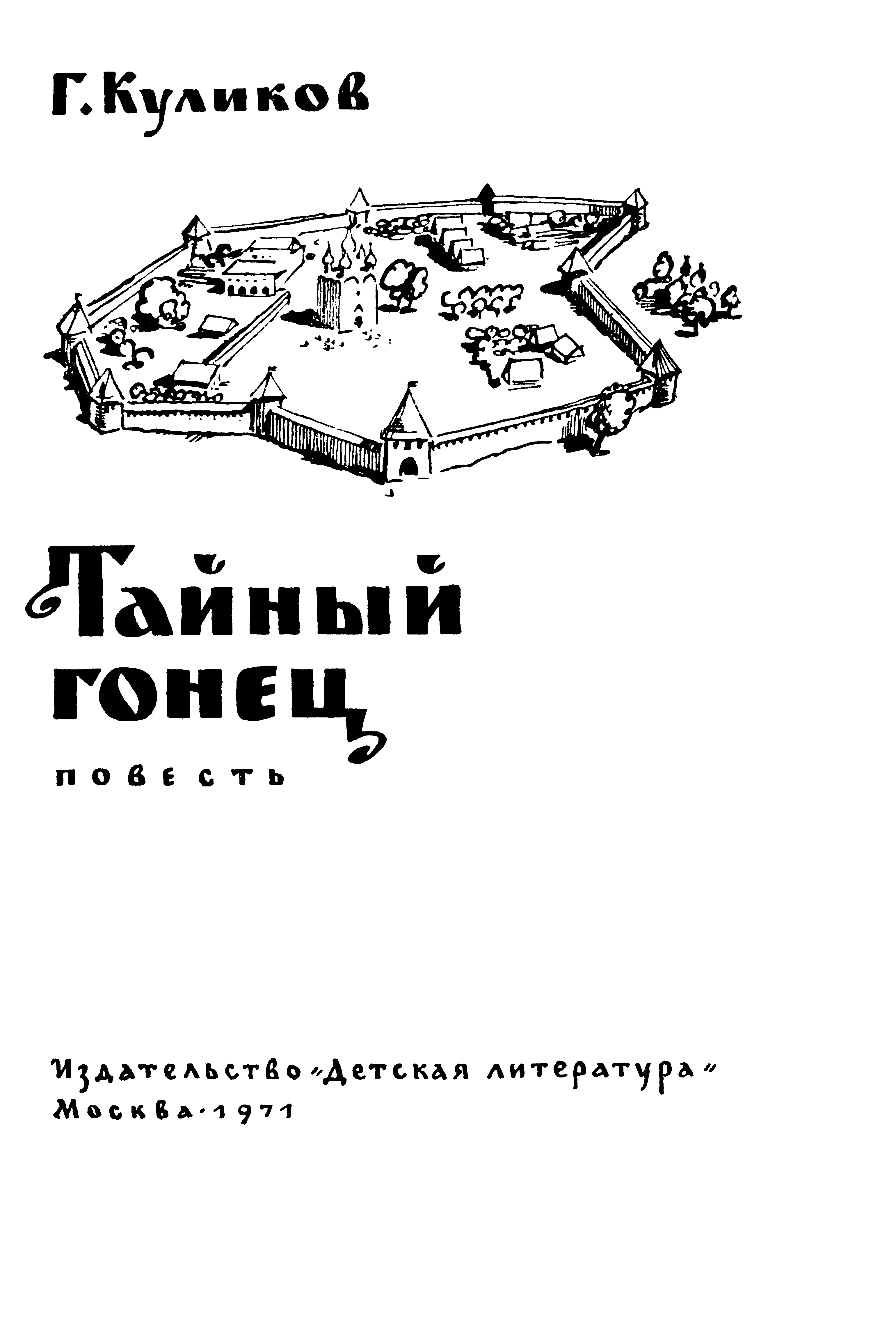 Геомар Георгиевич Куликов Тайный гонец Повесть Рисунки В Штаркина Глава 1 - фото 1