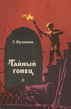 Геомар Куликов Тайный гонец обложка книги