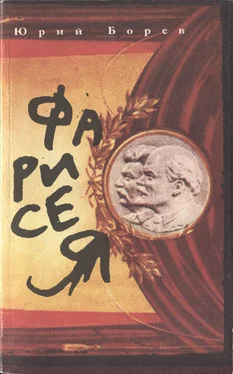 Юрий Борев Фарисея. Послесталинская эпоха в преданиях и анекдотах обложка книги