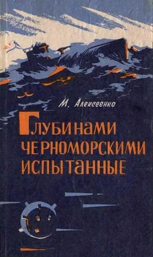 Михаил Алексеенко Глубинами черноморскими испытанные. (записки инженера-подводника) обложка книги