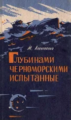 Михаил Алексеенко - Глубинами черноморскими испытанные. (записки инженера-подводника)