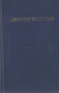 Александр Прокофьев Стихотворения и поэмы обложка книги