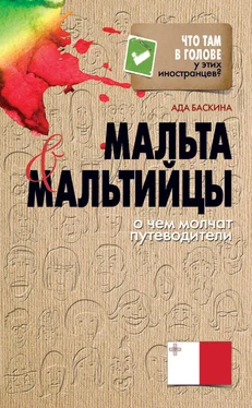 Ада Баскина Мальта и мальтийцы. О чем молчат путеводители обложка книги