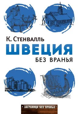 Катя Стенвалль Швеция без вранья обложка книги