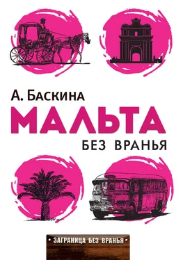 Ада Баскина Мальта без вранья обложка книги