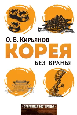 Олег Кирьянов Корея без вранья обложка книги