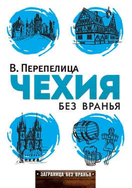 Вячеслав Перепелица Чехия без вранья обложка книги