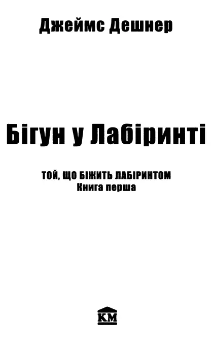 Джеймс Дешнер Бігун у Лабіринті Присвячую Лінетт Ця книжка виявилася - фото 1