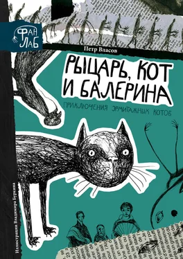 Петр Власов Рыцарь, кот и балерина. Приключения эрмитажных котов обложка книги