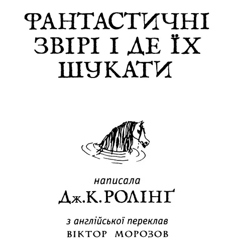 Фантастичні звірі і де їх шукати - фото 2