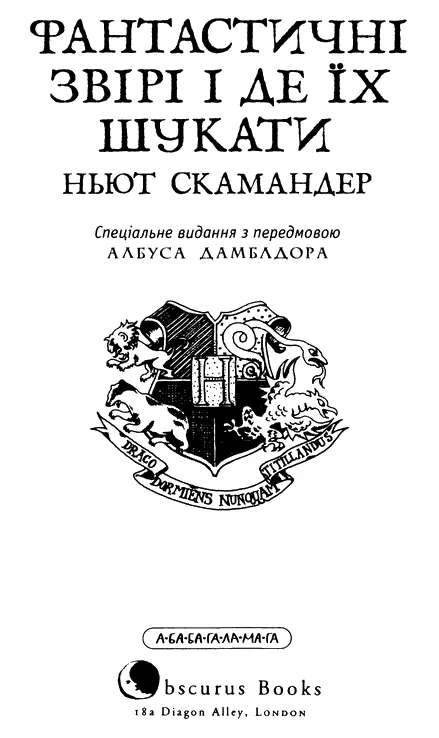 Албус Дамблдор Передмова Для мене було великою честю написати на прохання - фото 3