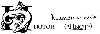 Ньютон Ньют Артеміс Фідо Скамандер народився 1897 року Міфічними звірами - фото 58
