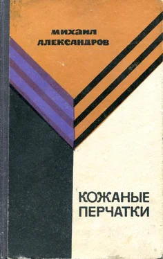 Михаил Александров Кожаные перчатки обложка книги