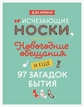 Дэн Ариели Исчезающие носки, новогодние обещания и еще 97 загадок бытия обложка книги