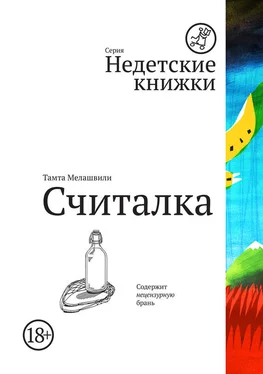 Тамта Мелашвили Считалка обложка книги