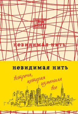 Лора Шрофф Невидимая нить. Встреча, которая изменила все обложка книги