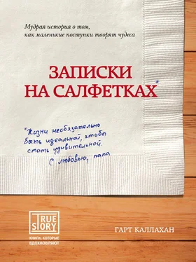 Гарт Каллахан Записки на салфетках обложка книги