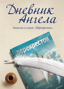 Владимир Чеповой Дневник ангела. Записки к книге «Перекресток» обложка книги