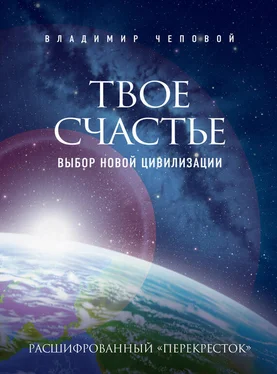 Владимир Чеповой Твое счастье – выбор новой цивилизации обложка книги