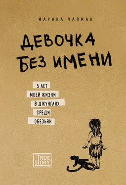 Марина Чапман Девочка без имени. 5 лет моей жизни в джунглях среди обезьян обложка книги