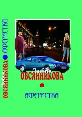 Любовь Овсянникова Аферистка