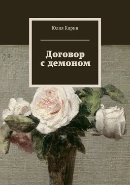 Юлия Кирин Договор с демоном обложка книги
