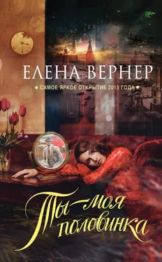 Елена Вернер Ты – моя половинка обложка книги