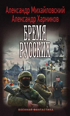 Александр Михайловский Бремя русских обложка книги