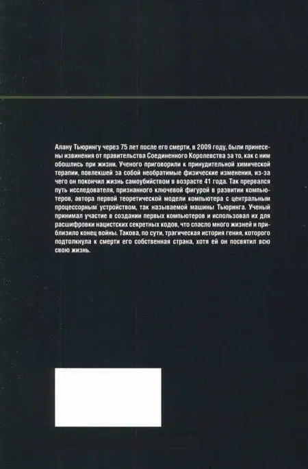 Алану Тьюрингу через 75 лет после его смерти в 2009 году были принесены - фото 59